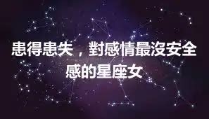 最沒安全感的星座